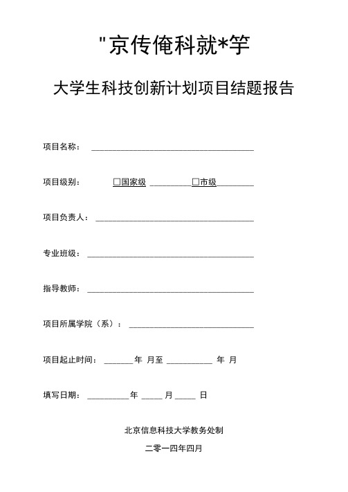 大学生科技创新计划项目结题报告