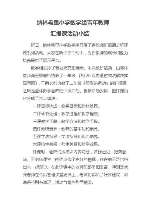 小学数学组新教师汇报课活动小结