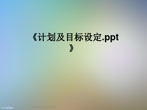 《计划及目标设定.ppt》