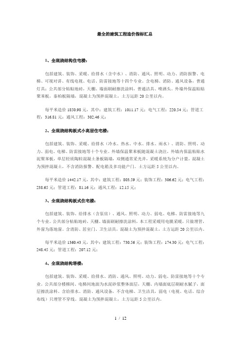 最全的建筑工程造价指标汇总