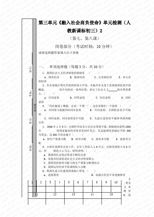 第三单元《融入社会肩负使命》单元检测(人教新课标初三)2