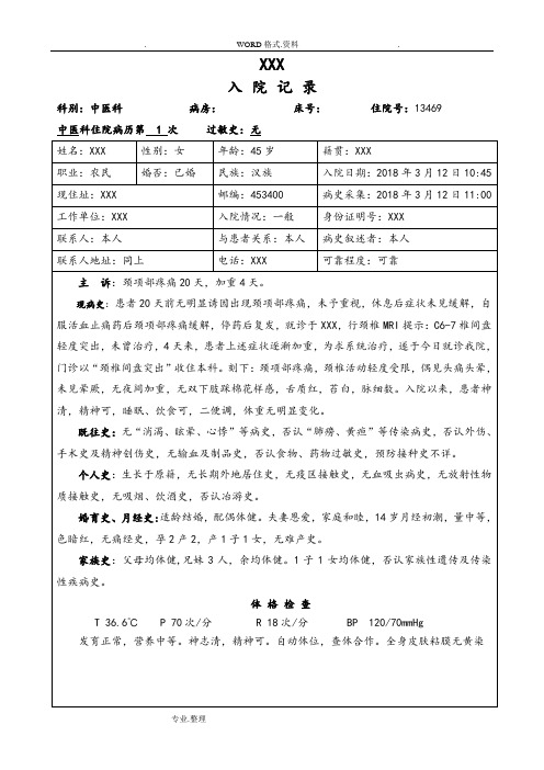 (完整版)颈椎间盘突出中医病历模板