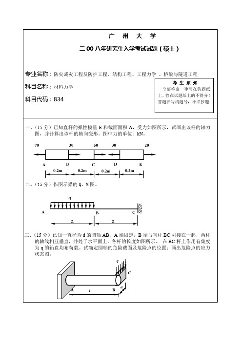 2008年广州大学硕士研究生材料力学入学试题A及答案20071204