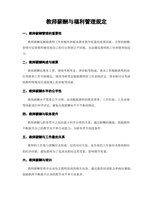 教师薪酬与福利管理规定