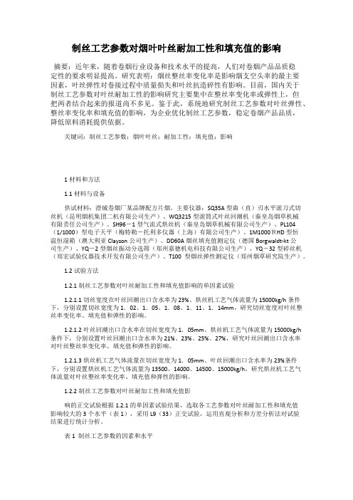 制丝工艺参数对烟叶叶丝耐加工性和填充值的影响