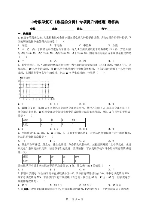 中考数学复习《数据的分析》专项提升训练题-附答案