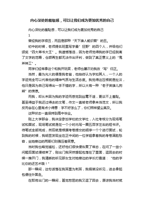 内心深处的羞耻感，可以让我们成为更加优秀的自己