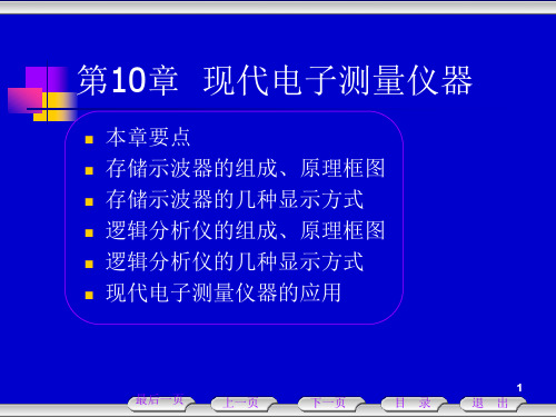 第10章现代电子测量仪器课件