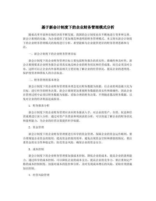 基于新会计制度下的企业财务管理模式分析