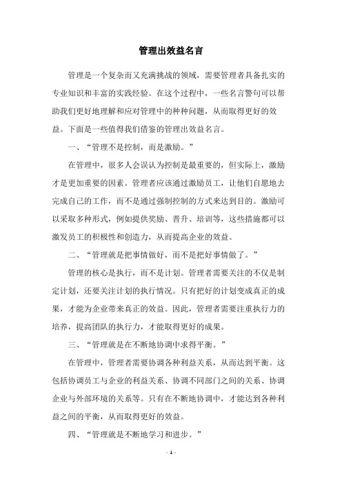 管理出效益名言