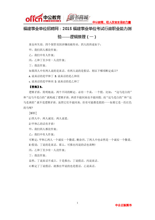 福建事业单位招聘网：2015福建事业单位考试行政职业能力测验——逻辑推理(一)