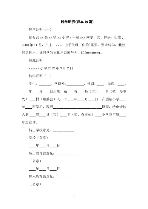 最新精选转学证明