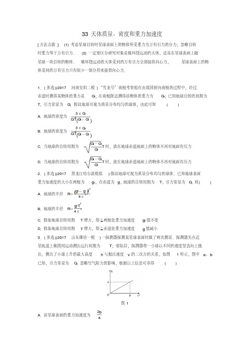 2019版高考物理一轮复习备考专题-第四章曲线运动万有引力与航天专题33天体质量、密度和重力加速度