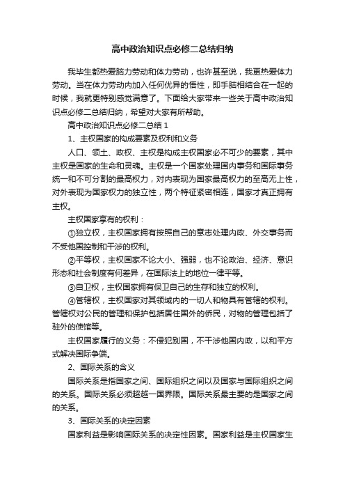 高中政治知识点必修二总结归纳