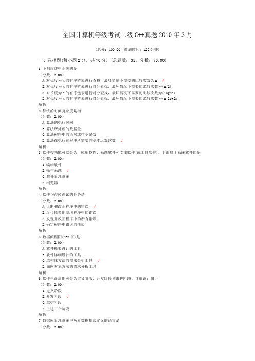 全国计算机等级考试二级C++真题2010年3月