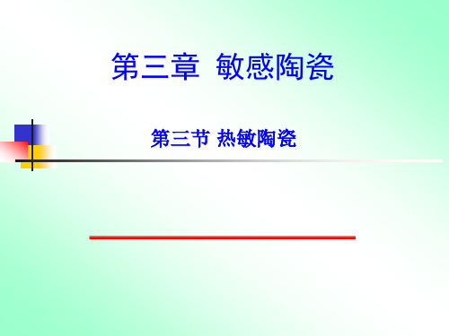 NTC热敏陶瓷——课件