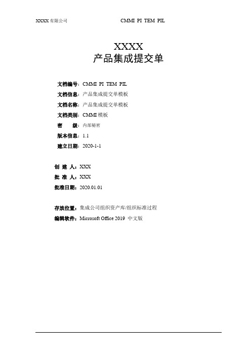 004_CMMI_PI_TEM_PIL产品集成提交单模板