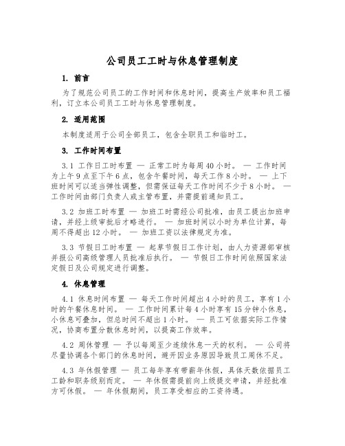 公司员工工时与休息管理制度