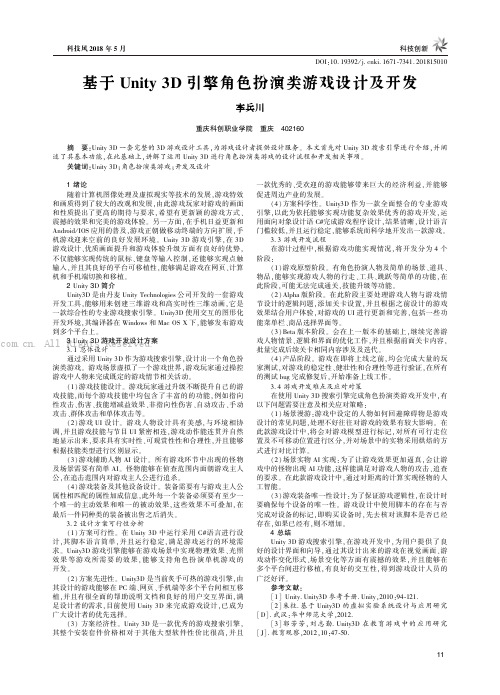 基于Unity3D引擎角色扮演类游戏设计及开发    