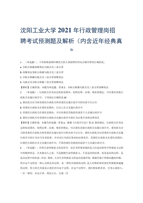 沈阳工业大学2021年行政管理岗招聘考试预测题及解析(内含近年经典真题)