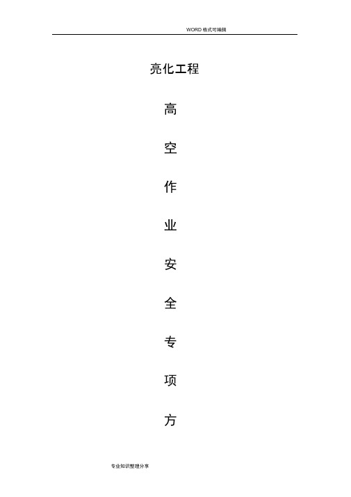 城市亮化高空作业安全专项施工组织设计方案