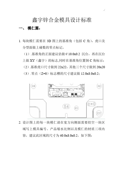 鑫宇锌合金模具设计规范标准