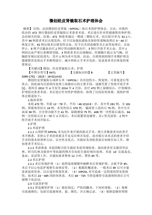 微创经皮肾镜取石术护理体会