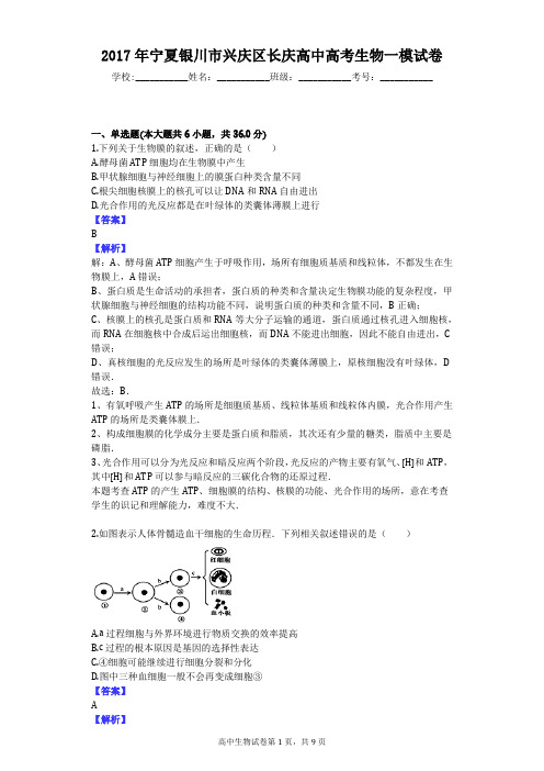 2017年宁夏银川市兴庆区长庆高中高考生物一模试卷