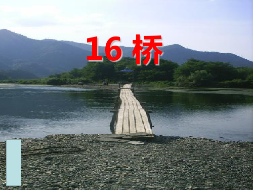 16《桥》PPT课件