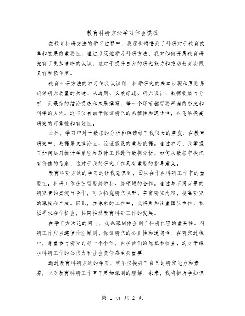 教育科研方法学习体会模板