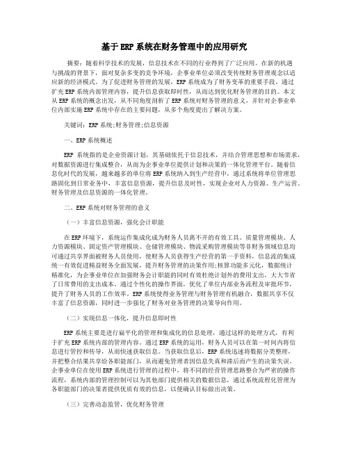 基于ERP系统在财务管理中的应用研究
