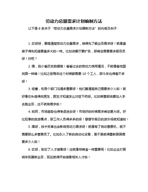 劳动力总量需求计划编制方法