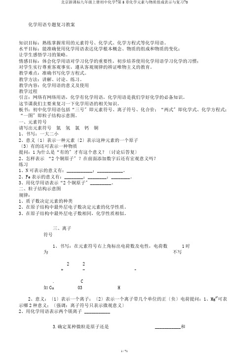 北京新课标九年级上册初中化学《第5章化学元素与物质组成表示与复习》0