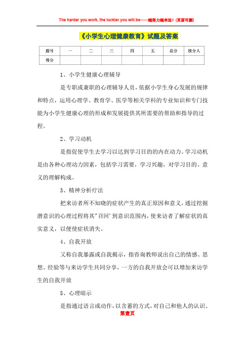 大学专业课期末考试《小学生心理健康教育》试题及答案