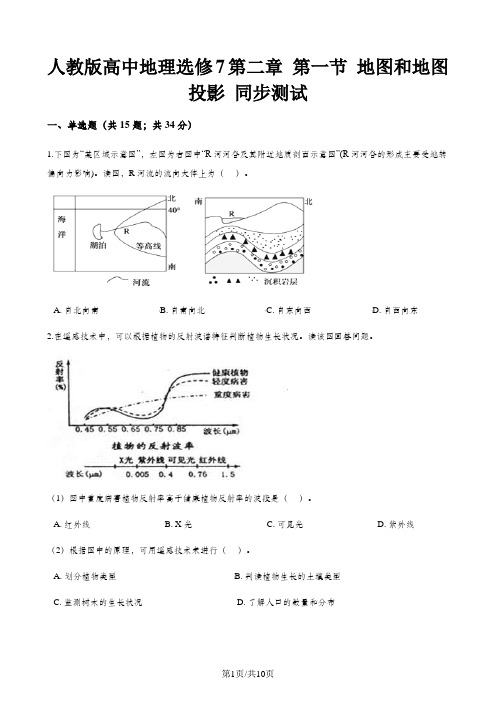 人教版高中地理选修7第二章 第一节 地图和地图投影 同步测试