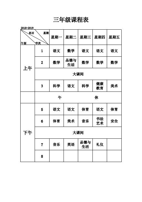 2018-2019三丁小学课程总表及级表