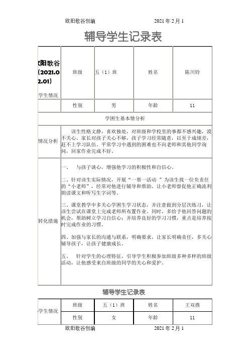 辅导学生记录表之欧阳歌谷创编