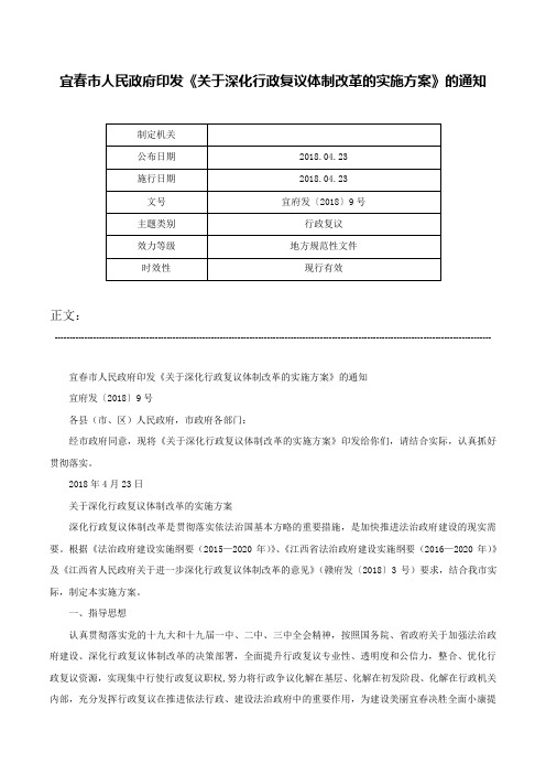 宜春市人民政府印发《关于深化行政复议体制改革的实施方案》的通知-宜府发〔2018〕9号