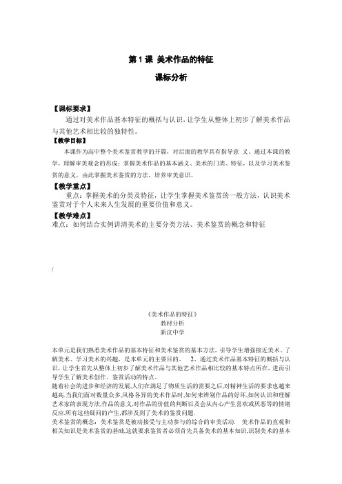 高中美术_美术的特征教学设计学情分析教材分析课后反思