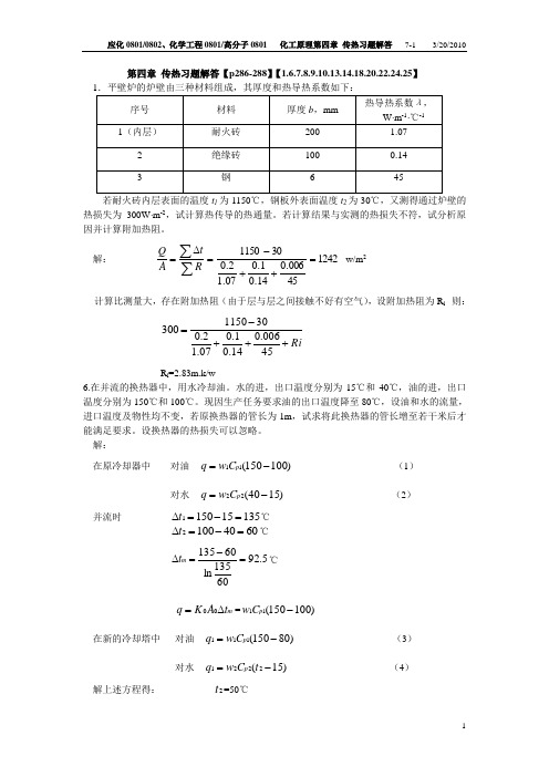 化工原理第四章答案