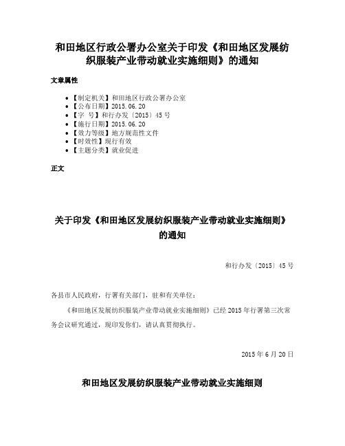 和田地区行政公署办公室关于印发《和田地区发展纺织服装产业带动就业实施细则》的通知