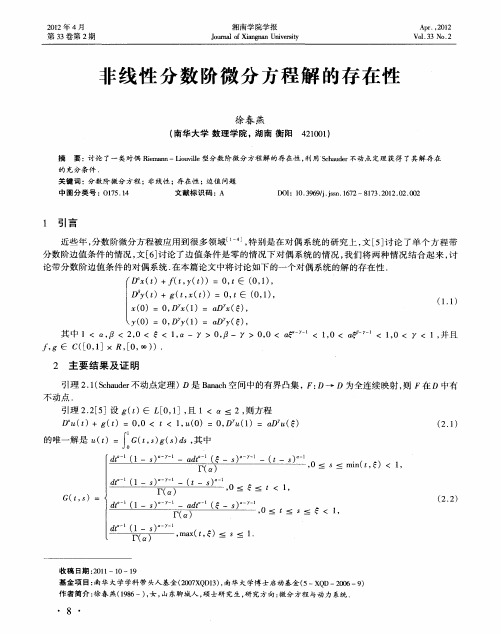 非线性分数阶微分方程解的存在性