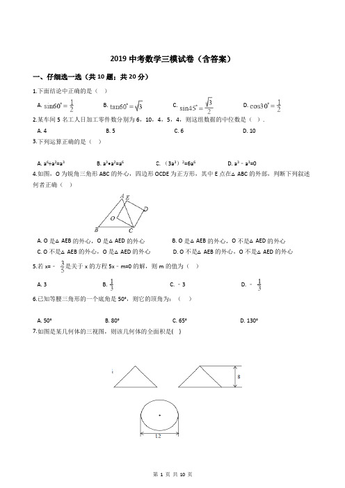 2019年中考数学三模试卷(含答案)