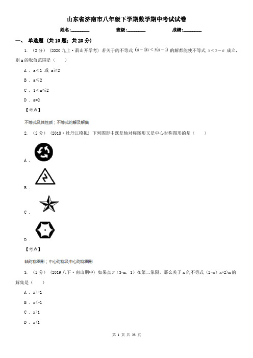 山东省济南市八年级下学期数学期中考试试卷