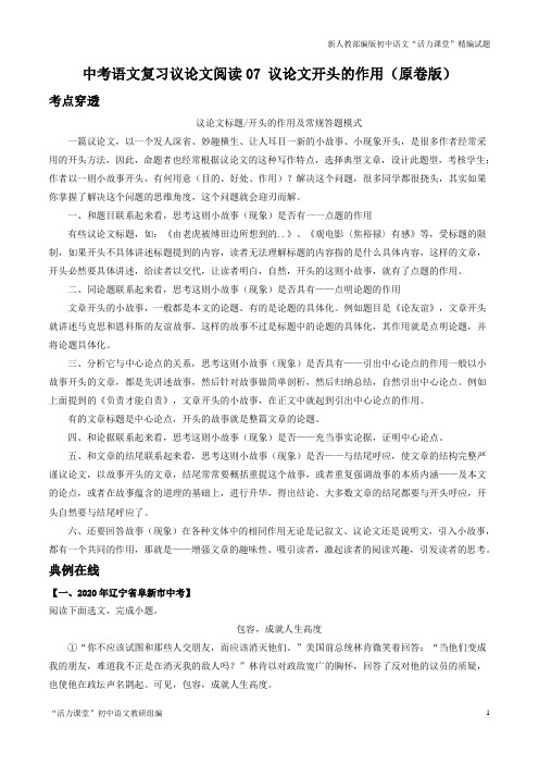 中考语文复习议论文阅读专题07 议论文开头的作用(原卷版)