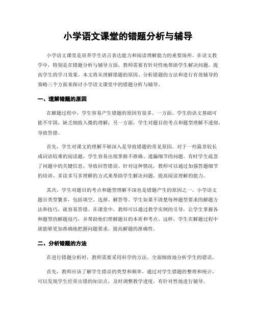 小学语文课堂的错题分析与辅导