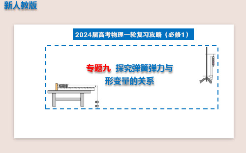 专题九  探究弹簧弹力与形变量的关系(课件)人教版高三物理一轮复习(共35张PPT)