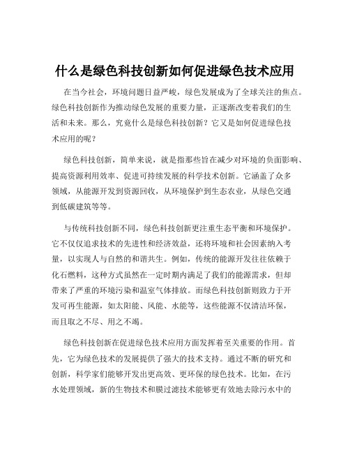 什么是绿色科技创新如何促进绿色技术应用