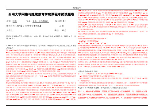 西南大学2018年6月网络与继续教育学院大作业答案-0221生物化学