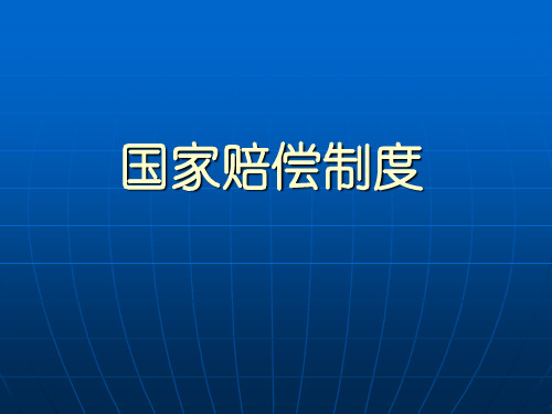 《行政法学》第十讲国家赔偿制度幻灯片资料